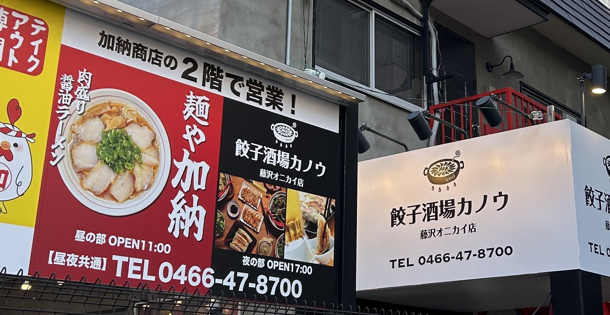 麺や加納 藤沢オニカイ店