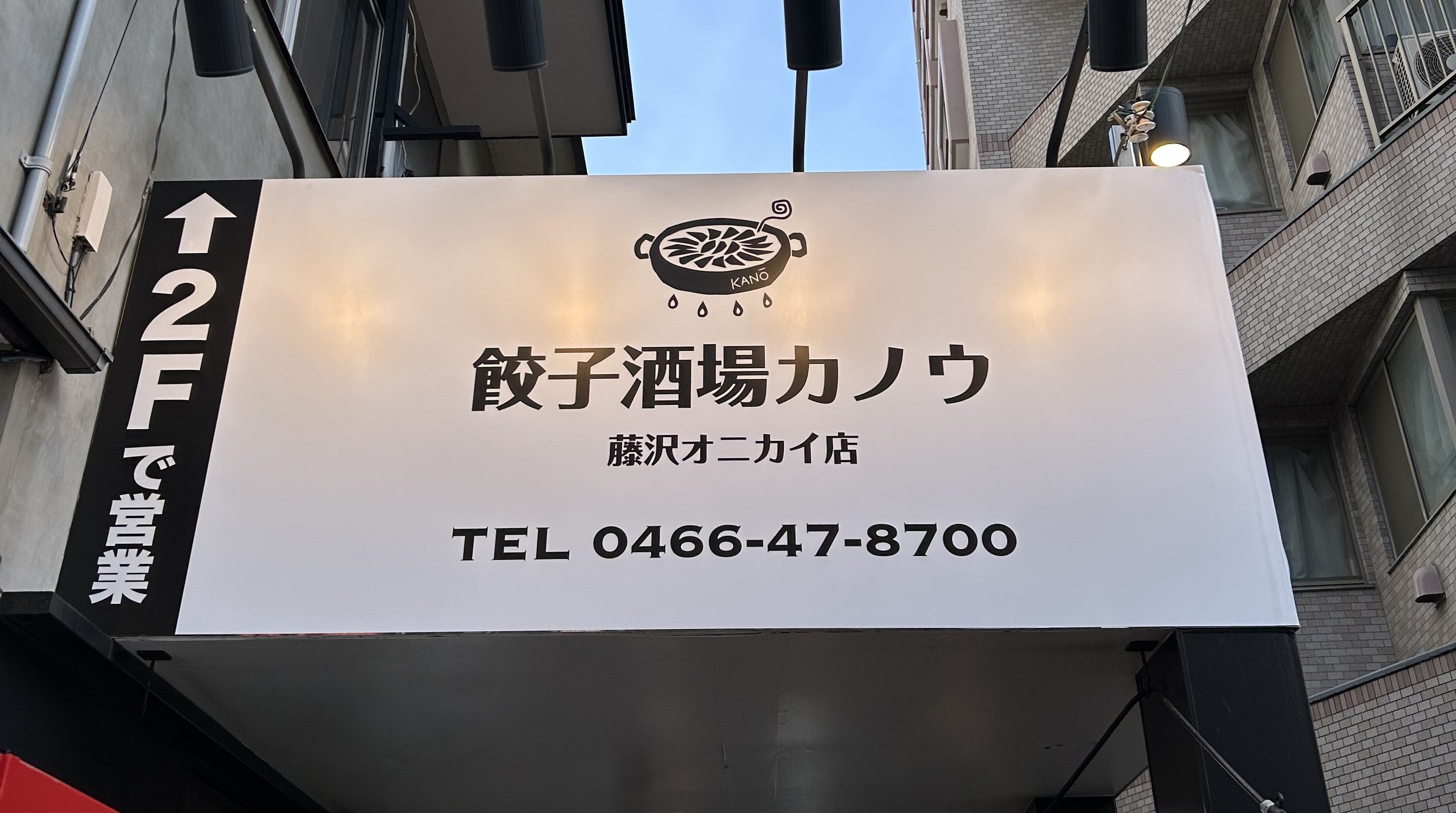 餃子酒場カノウ<br>藤沢オニカイ店